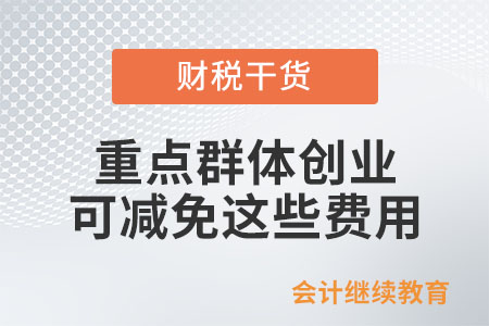 重點群體創業，可減免這些費用！