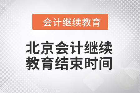 2024年北京會計繼續教育結束時間