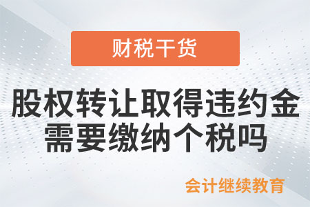 個人股權轉讓取得的違約金，需要繳納個稅嗎？