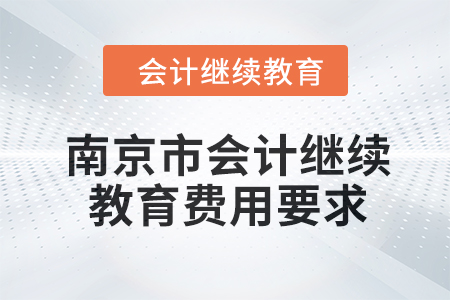 2024年南京市會計繼續教育費用要求
