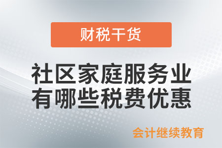 養老、托育等社區家庭服務業，有何稅費優惠？