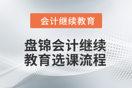 2024年盤錦會計繼續教育選課流程