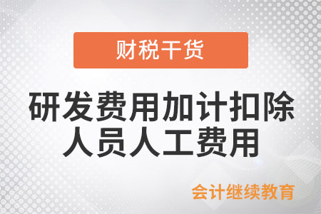 研發費用加計扣除中的人員人工費用歸集包含勞務派遣員工嗎?