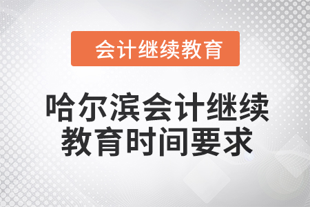 2024年哈爾濱會計人員繼續教育時間要求