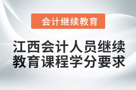 2024年江西會計人員繼續教育課程學分要求