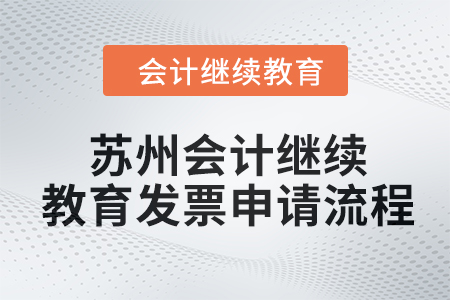 2024年蘇州會計人員繼續教育發票申請流程