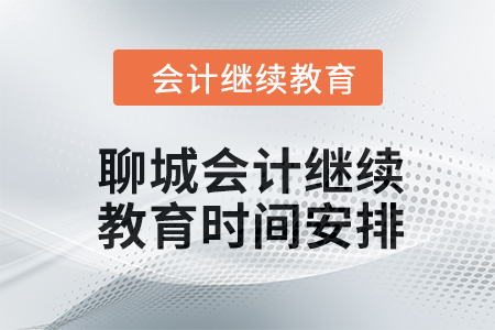 2024年聊城會計繼續教育時間安排