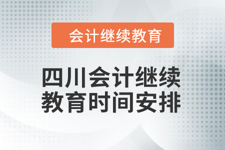 四川省2024年會計繼續教育時間安排