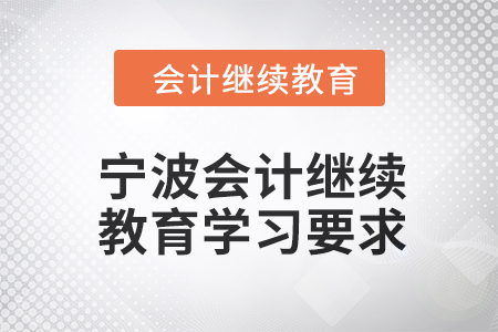 2024年寧波會計繼續教育學習要求