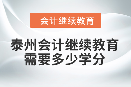 2024年泰州會計繼續教育需要多少學分？