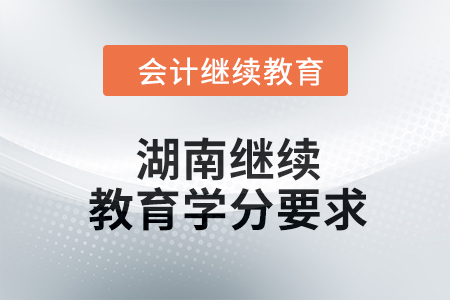 2024年湖南繼續教育學分要求