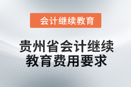 2024年貴州省會計繼續教育費用要求