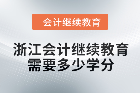 2024年浙江會計繼續教育需要多少學分？