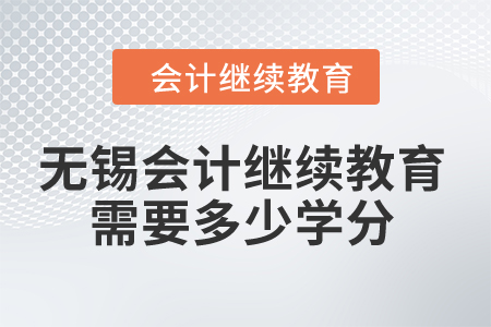 2024年無錫市會計繼續教育需要多少學分？