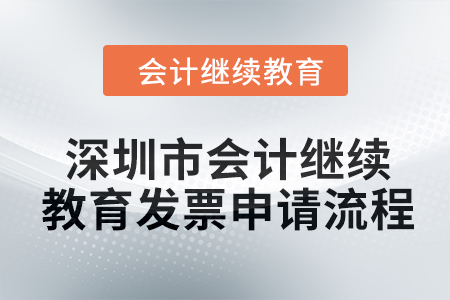 2024年深圳市會計繼續教育發票申請流程
