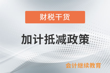 先進制造業企業出口貨物勞務、發生跨境應稅行為可否適用加計抵減政策？