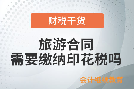和旅行社簽訂的旅游合同，需要繳納印花稅嗎？
