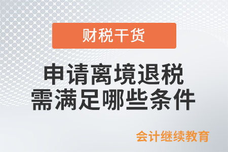 境外旅客申請離境退稅需滿足哪些條件？