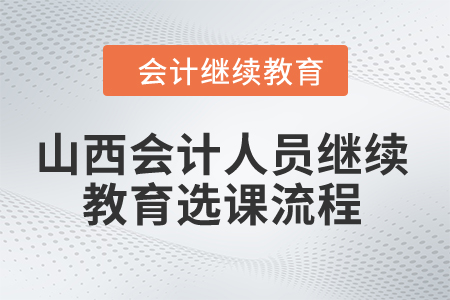 2024年山西會計人員繼續教育選課流程