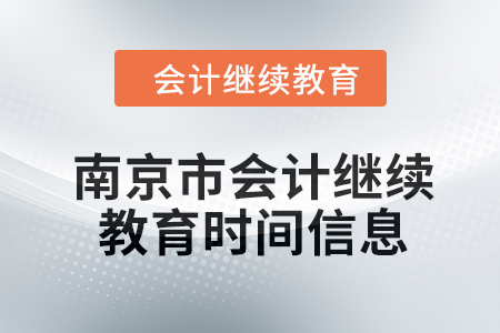 2024年南京市會計繼續教育時間信息