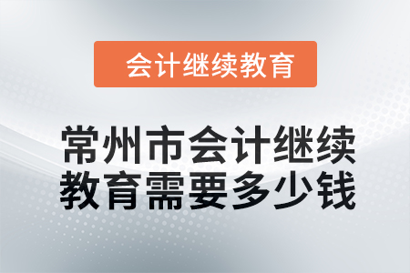 2024年常州市會計繼續教育需要多少錢？