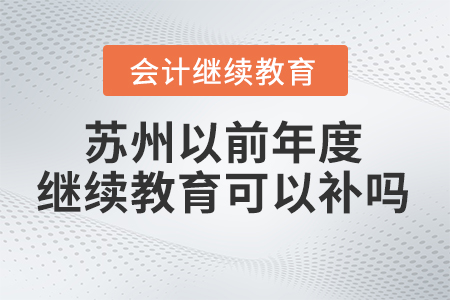 蘇州以前年度會計繼續教育可以補嗎？