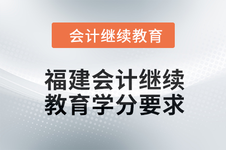 2024年福建會計繼續教育東奧學分要求