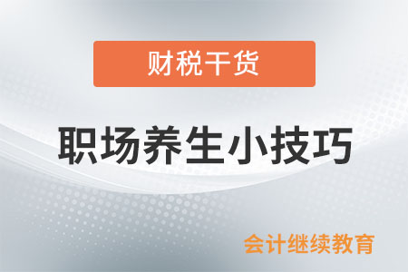 職場養生小技巧