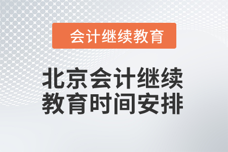 北京2024年會計繼續教育時間安排