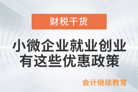 @小微企業，就業創業有這些優惠政策