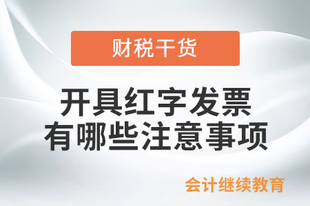 通過電子發票服務平臺開具紅字發票有哪些注意事項？