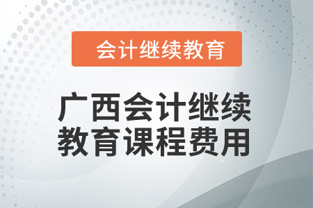 2024年廣西會計繼續教育課程費用