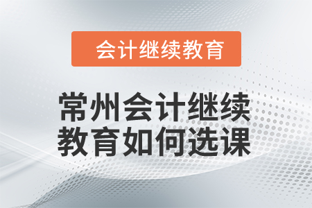 2024年常州會計繼續教育如何選課？
