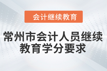 2024年江蘇省常州市會計人員繼續教育學分要求