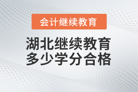 2024年湖北會計繼續教育多少學分合格？