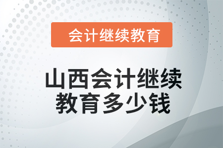 2024年山西東奧會計繼續教育多少錢？
