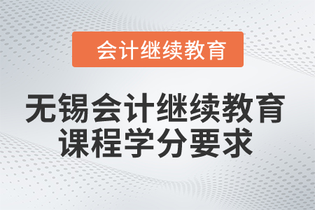 2024年無錫會計繼續教育課程學分要求