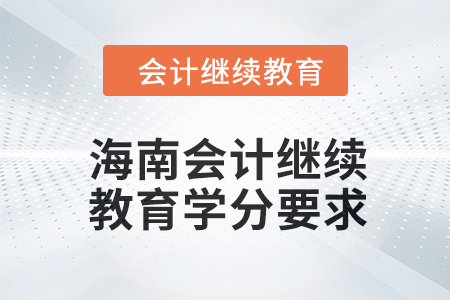 2024年海南會計人員繼續教育學分要求