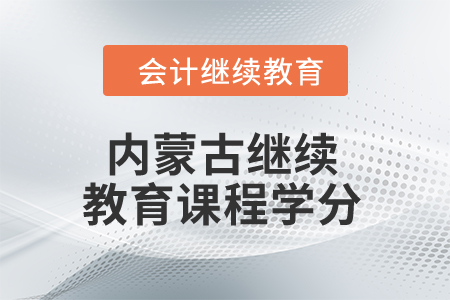 2024年內蒙古繼續教育課程學分