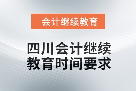 2024年四川東奧會計繼續教育時間要求