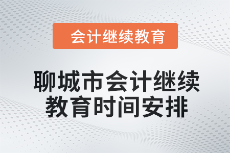 聊城市2024年會計繼續教育時間安排