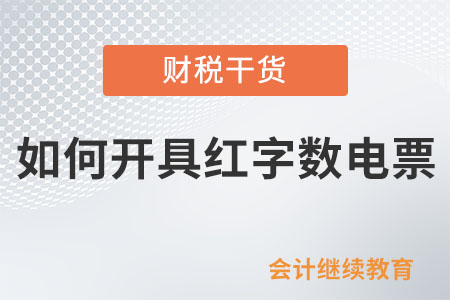 如何開具紅字數電票？