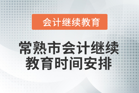 2024年常熟市會計繼續教育時間安排