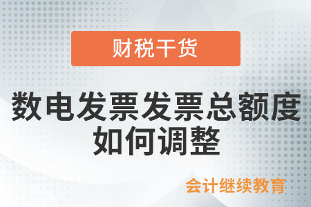 數電發票發票總額度如何調整？