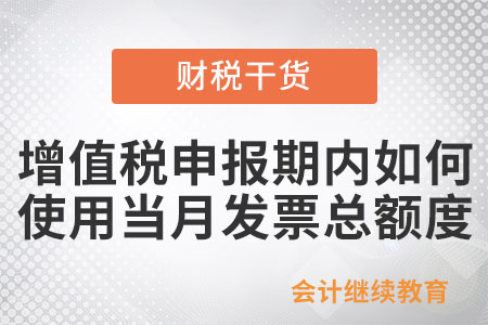 在增值稅申報期內如何使用當月發票總額度？