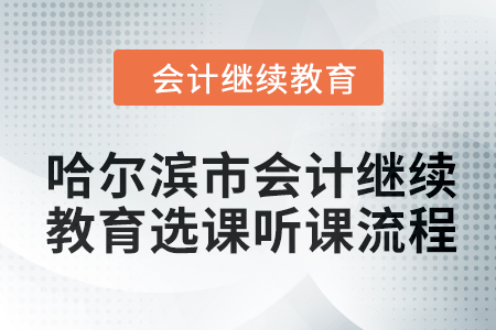 2024年哈爾濱市會計人員繼續教育選課聽課流程