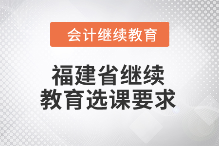 2024年福建省繼續教育選課要求