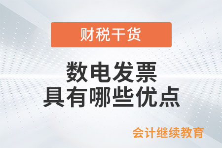 數電發票具有哪些優點？