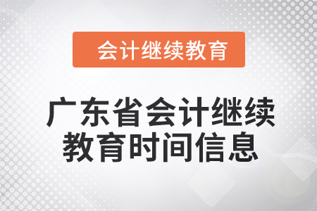 2024年度廣東省會計繼續教育時間信息