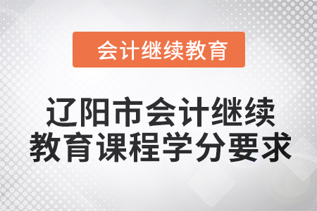 2024年遼陽市會計繼續教育課程學分要求